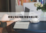 担保公司区块链[担保交易公司]