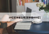 10亿区块链公司[区块链400亿]