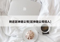 附近区块链公司[区块链公司招人]