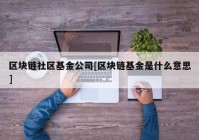 区块链社区基金公司[区块链基金是什么意思]