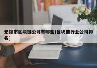 无锡市区块链公司有哪些[区块链行业公司排名]