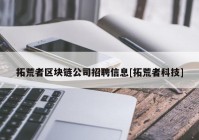 拓荒者区块链公司招聘信息[拓荒者科技]