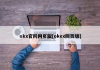 okx官网网页版[okex网页版]