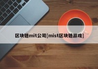 区块链mit公司[mist区块链游戏]