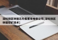 深科技区块链芯片股票有哪些公司[深科技区块链挖矿技术]