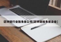 区块链行业独角兽公司[区块链独角兽企业]