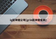 ig区块链公司[grin区块链官网]