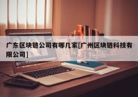 广东区块链公司有哪几家[广州区块链科技有限公司]