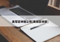 吴军区块链公司[吴说区块链]