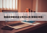 微商区块链创业公司怎么样[微链区块链]