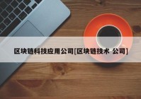 区块链科技应用公司[区块链技术 公司]