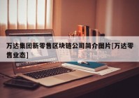 万达集团新零售区块链公司简介图片[万达零售业态]