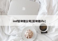 imf区块链公司[区块链ifo]