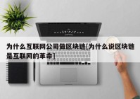 为什么互联网公司做区块链[为什么说区块链是互联网的革命]