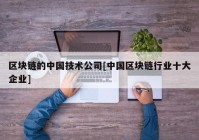 区块链的中国技术公司[中国区块链行业十大企业]