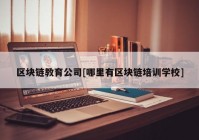 区块链教育公司[哪里有区块链培训学校]