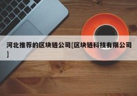 河北推荐的区块链公司[区块链科技有限公司]