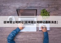 区块链公司转让[区块链公司转让最新消息]