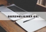 张泉灵区块链公司[张泉灵 投资]