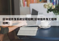 区块链开发系统公司招聘[区块链开发工程师招聘]