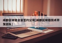 成都区块链企业签约公司[成都区块链技术开发团队]