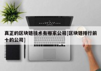 真正的区块链技术有哪家公司[区块链排行前十的公司]