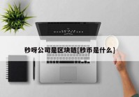 秒呀公司是区块链[秒币是什么]