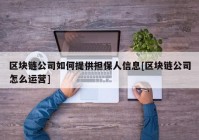 区块链公司如何提供担保人信息[区块链公司怎么运营]