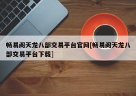 畅易阁天龙八部交易平台官网[畅易阁天龙八部交易平台下载]