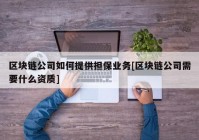 区块链公司如何提供担保业务[区块链公司需要什么资质]