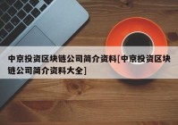 中京投资区块链公司简介资料[中京投资区块链公司简介资料大全]