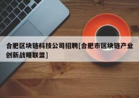 合肥区块链科技公司招聘[合肥市区块链产业创新战略联盟]