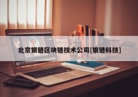 北京银链区块链技术公司[银链科技]